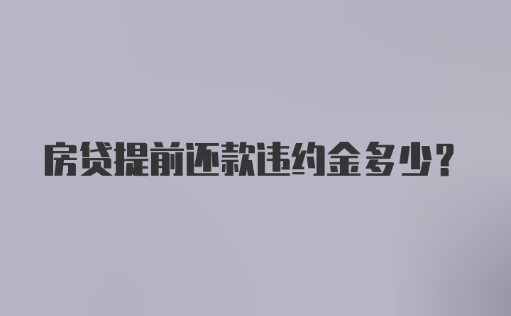 房贷提前还款违约金多少？