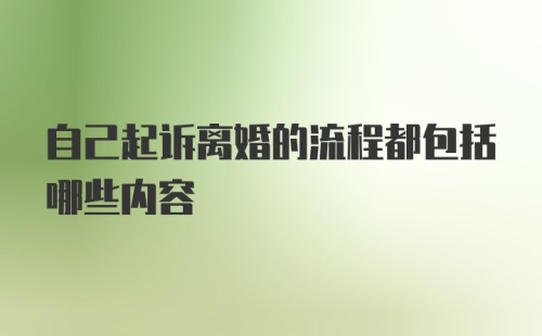 自己起诉离婚的流程都包括哪些内容