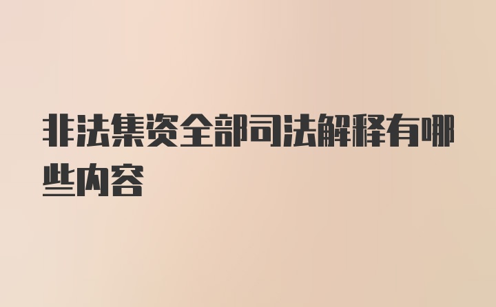 非法集资全部司法解释有哪些内容