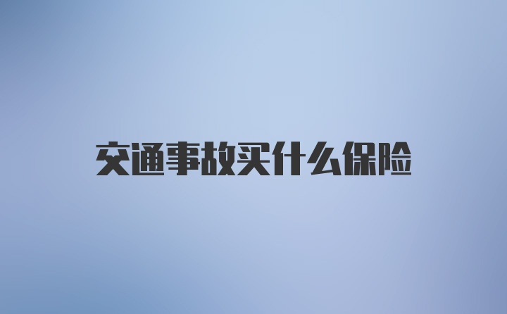 交通事故买什么保险