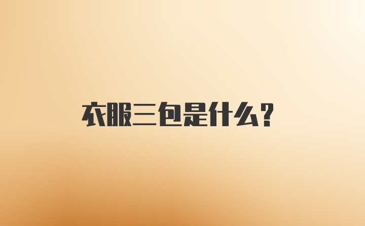 衣服三包是什么?