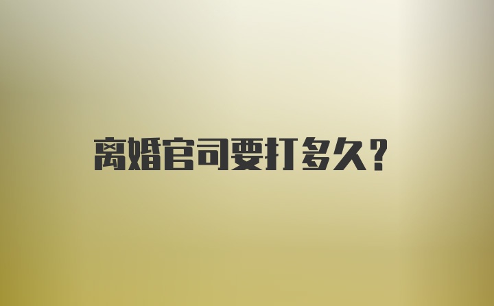 离婚官司要打多久？