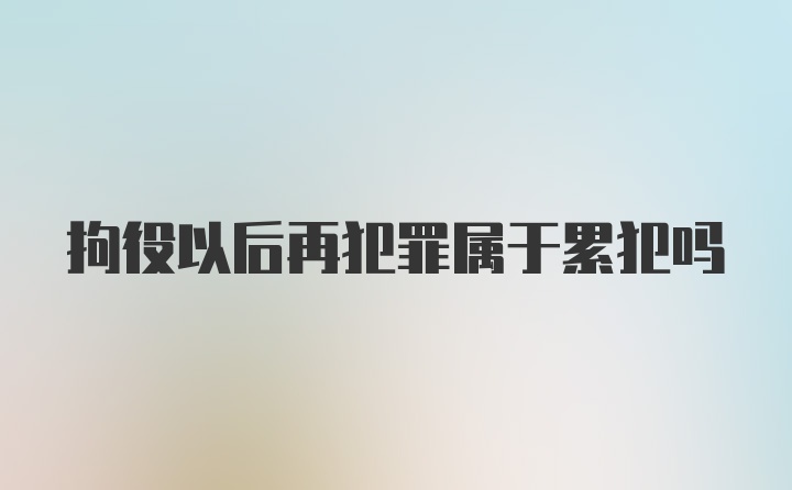 拘役以后再犯罪属于累犯吗