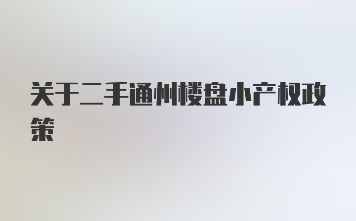 关于二手通州楼盘小产权政策