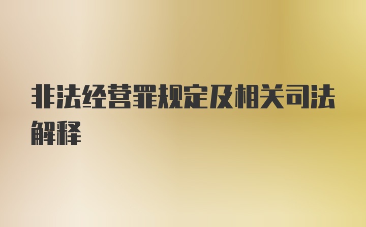 非法经营罪规定及相关司法解释