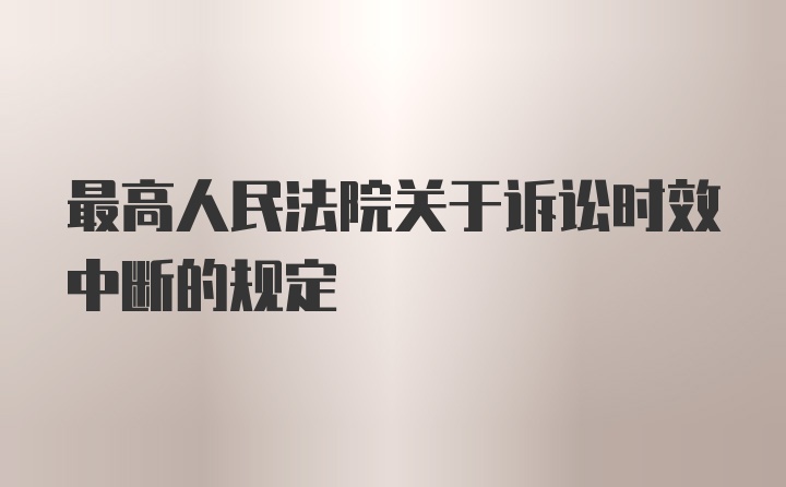 最高人民法院关于诉讼时效中断的规定