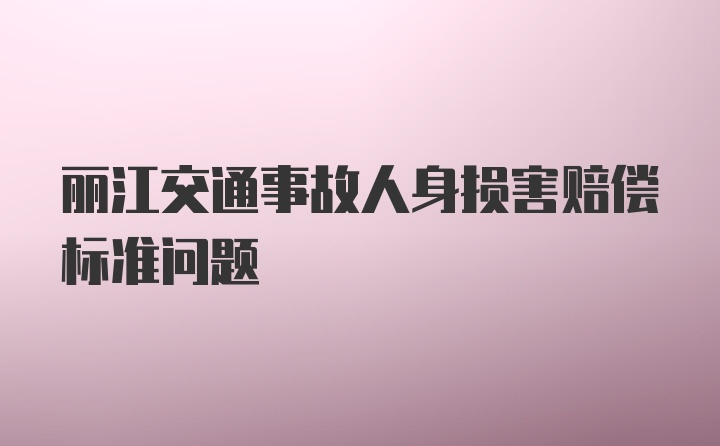 丽江交通事故人身损害赔偿标准问题