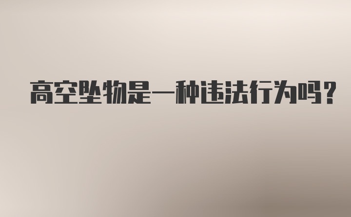 高空坠物是一种违法行为吗？