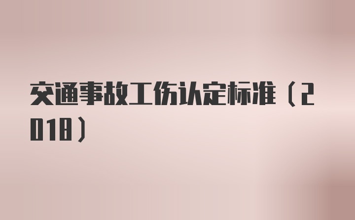 交通事故工伤认定标准（2018）