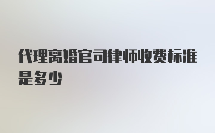 代理离婚官司律师收费标准是多少