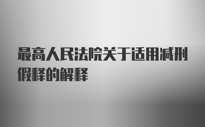 最高人民法院关于适用减刑假释的解释