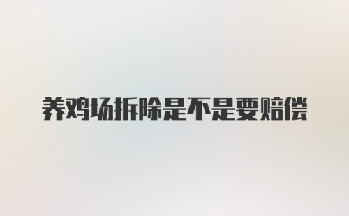 养鸡场拆除是不是要赔偿