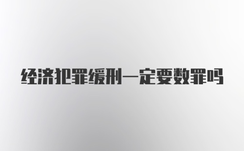 经济犯罪缓刑一定要数罪吗