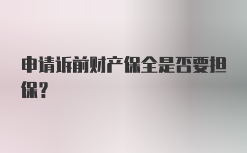 申请诉前财产保全是否要担保？