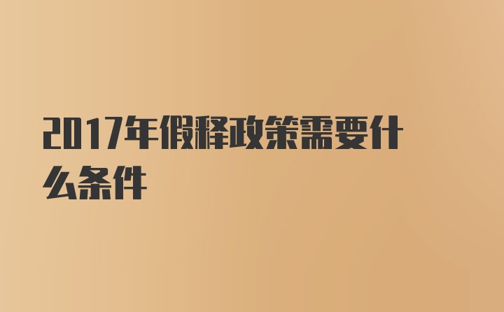 2017年假释政策需要什么条件