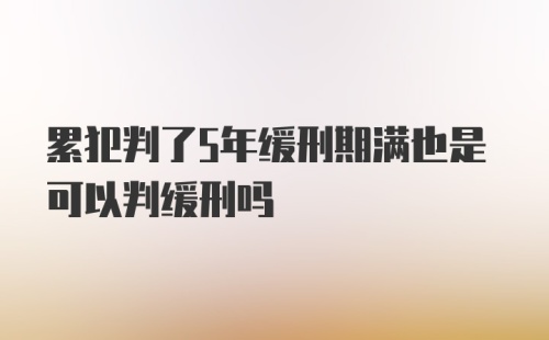 累犯判了5年缓刑期满也是可以判缓刑吗