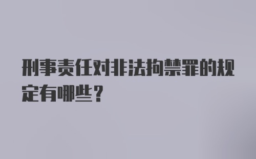 刑事责任对非法拘禁罪的规定有哪些？