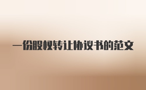 一份股权转让协议书的范文