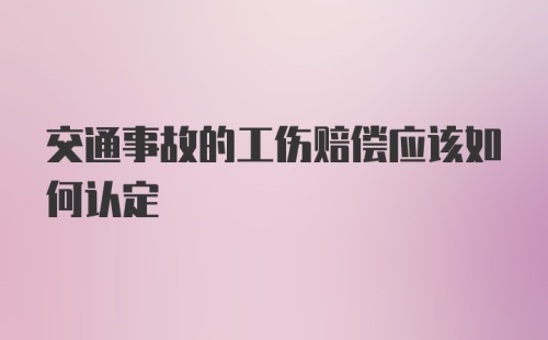 交通事故的工伤赔偿应该如何认定