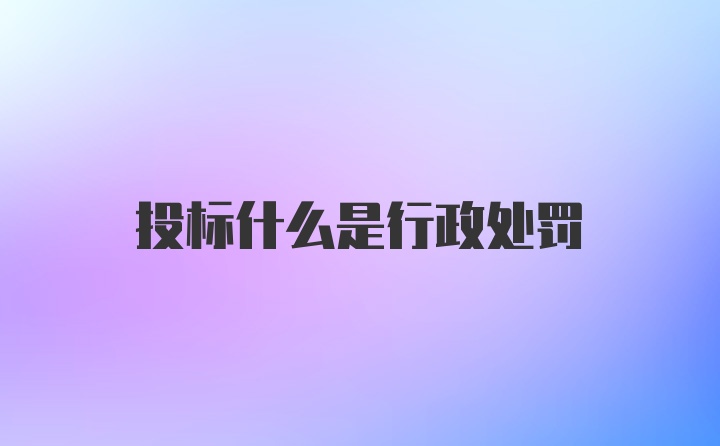 投标什么是行政处罚