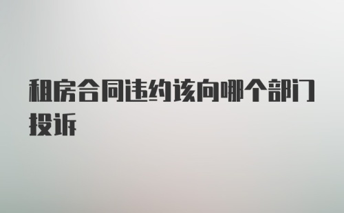 租房合同违约该向哪个部门投诉