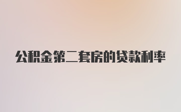 公积金第二套房的贷款利率