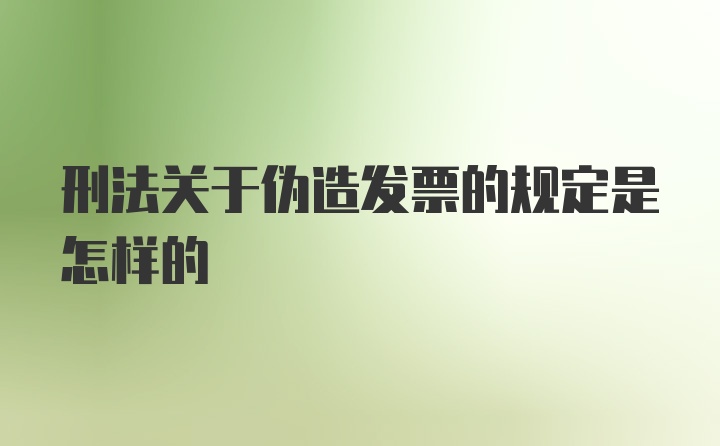 刑法关于伪造发票的规定是怎样的