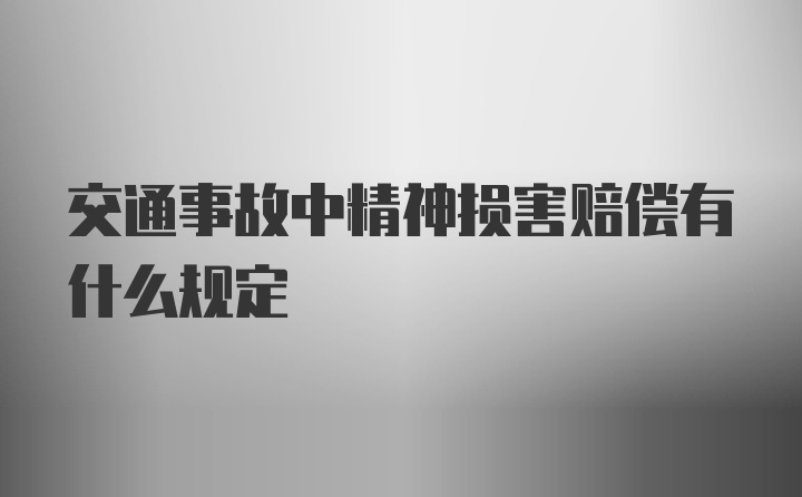 交通事故中精神损害赔偿有什么规定