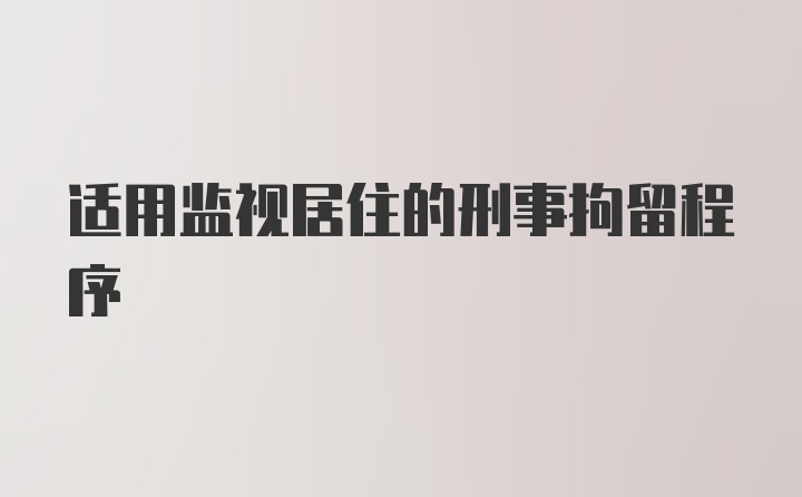 适用监视居住的刑事拘留程序