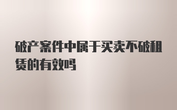 破产案件中属于买卖不破租赁的有效吗