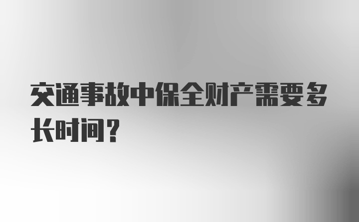 交通事故中保全财产需要多长时间？