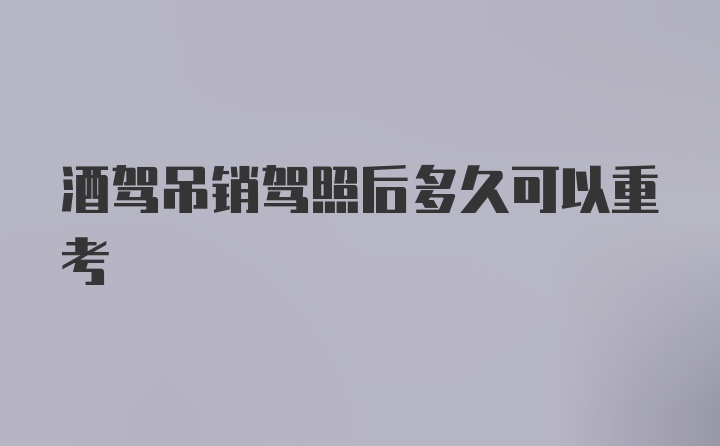 酒驾吊销驾照后多久可以重考