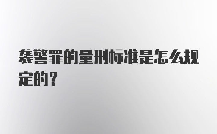 袭警罪的量刑标准是怎么规定的？