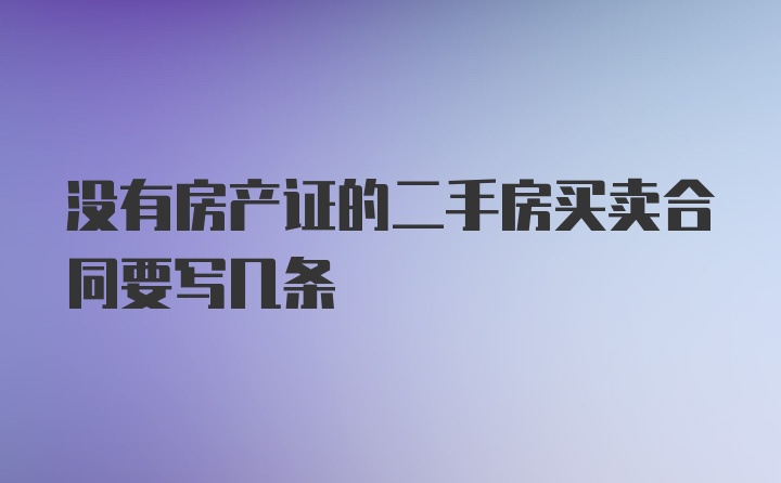 没有房产证的二手房买卖合同要写几条