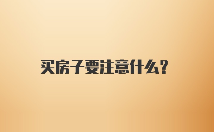 买房子要注意什么？