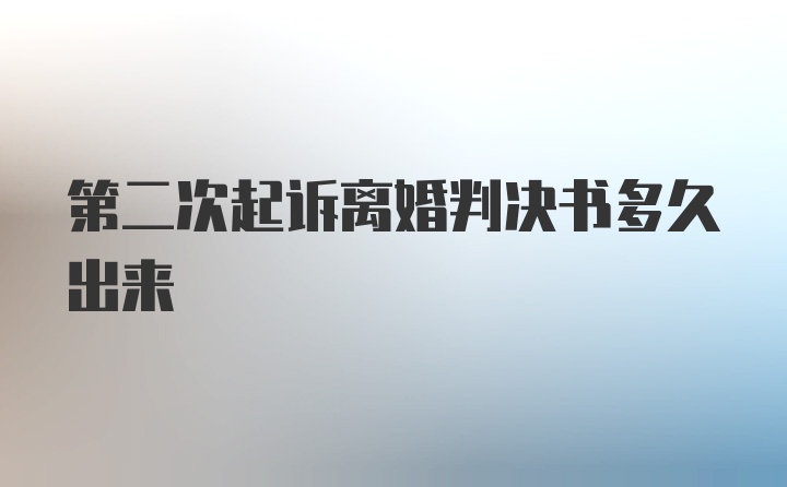 第二次起诉离婚判决书多久出来