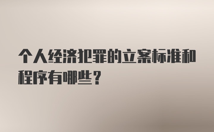 个人经济犯罪的立案标准和程序有哪些？