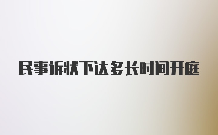 民事诉状下达多长时间开庭