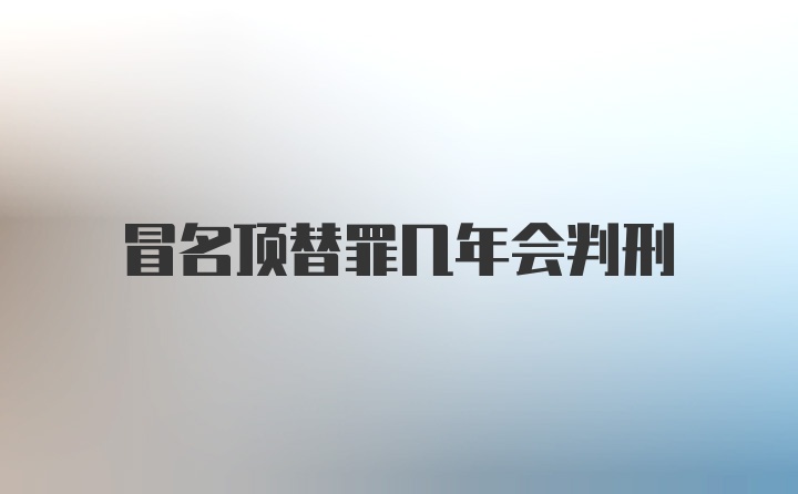 冒名顶替罪几年会判刑