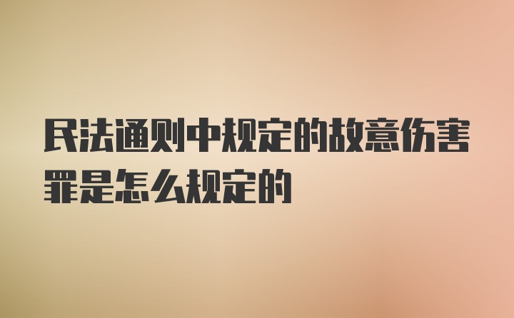 民法通则中规定的故意伤害罪是怎么规定的