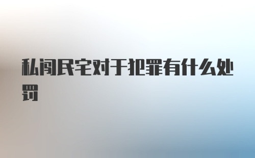 私闯民宅对于犯罪有什么处罚