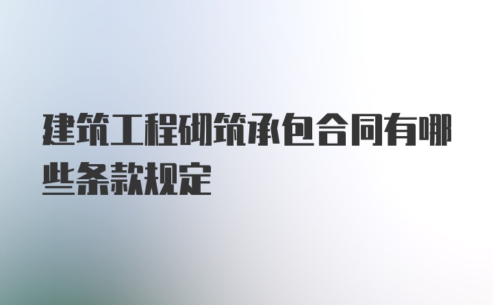 建筑工程砌筑承包合同有哪些条款规定