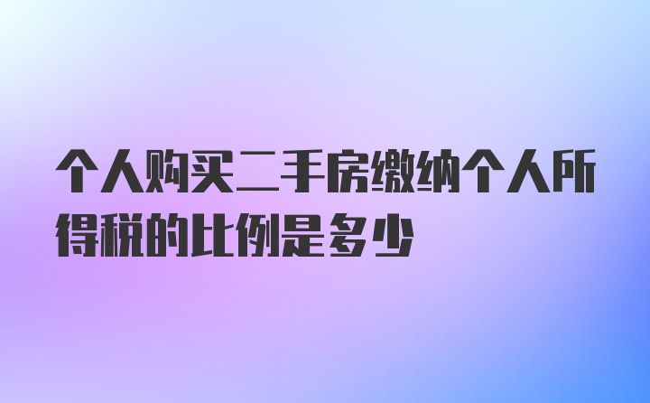 个人购买二手房缴纳个人所得税的比例是多少