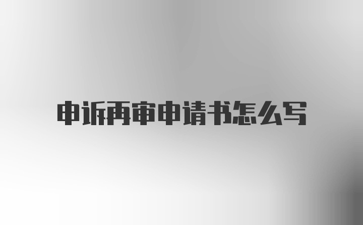 申诉再审申请书怎么写