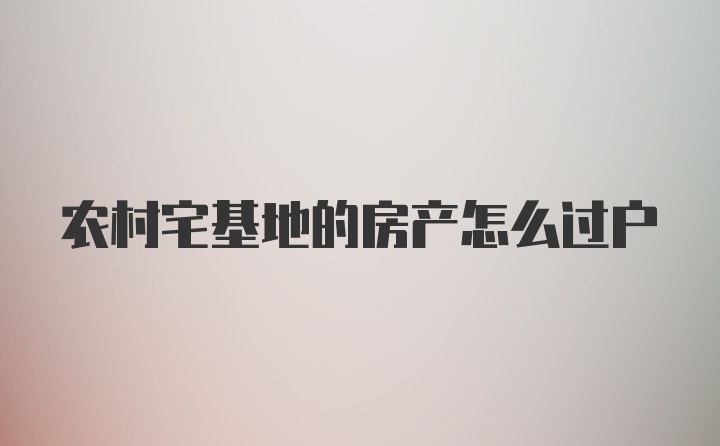 农村宅基地的房产怎么过户