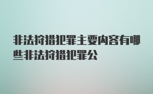 非法狩猎犯罪主要内容有哪些非法狩猎犯罪公