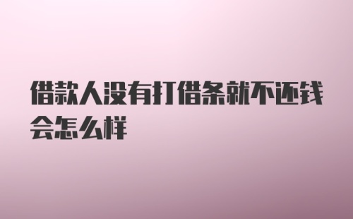 借款人没有打借条就不还钱会怎么样