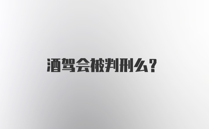 酒驾会被判刑么？