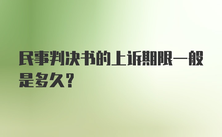 民事判决书的上诉期限一般是多久？