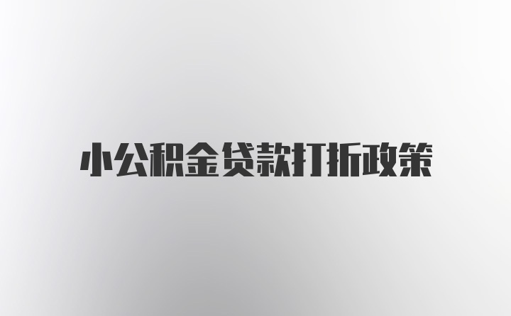 小公积金贷款打折政策